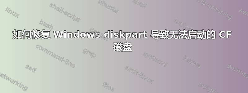 如何修复 Windows diskpart 导致无法启动的 CF 磁盘