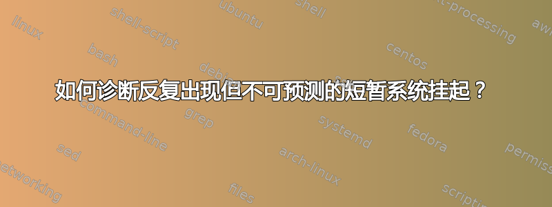 如何诊断反复出现但不可预测的短暂系统挂起？