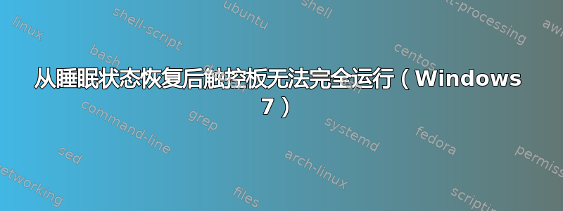 从睡眠状态恢复后触控板无法完全运行（Windows 7）