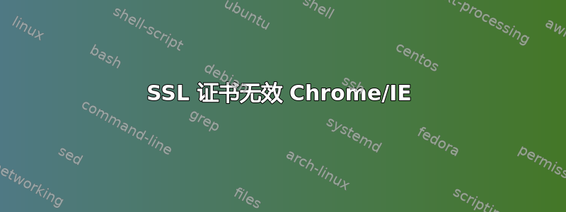 SSL 证书无效 Chrome/IE