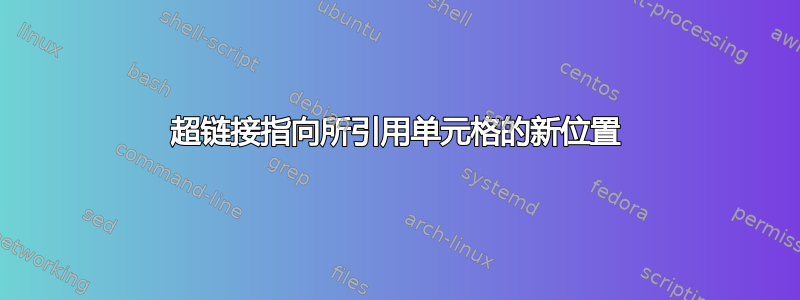 超链接指向所引用单元格的新位置