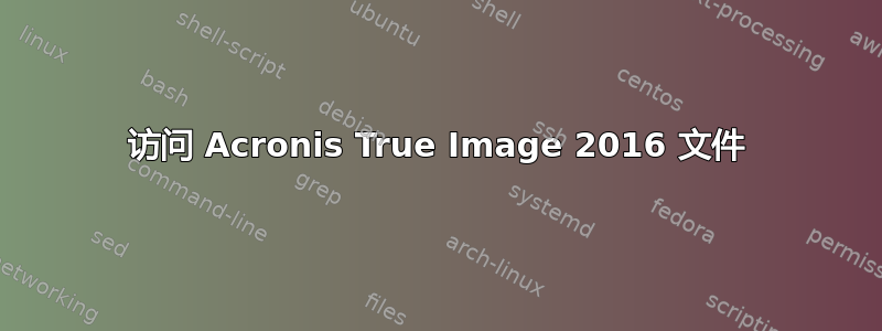 访问 Acronis True Image 2016 文件