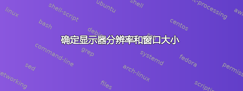 确定显示器分辨率和窗口大小