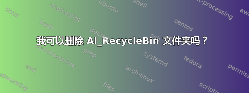 我可以删除 AI_RecycleBin 文件夹吗？