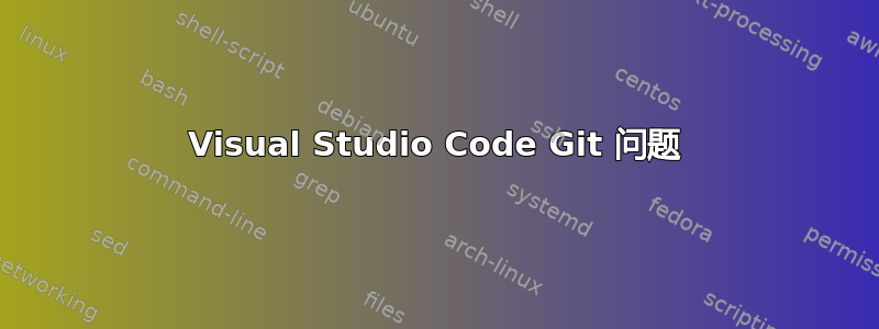 Visual Studio Code Git 问题