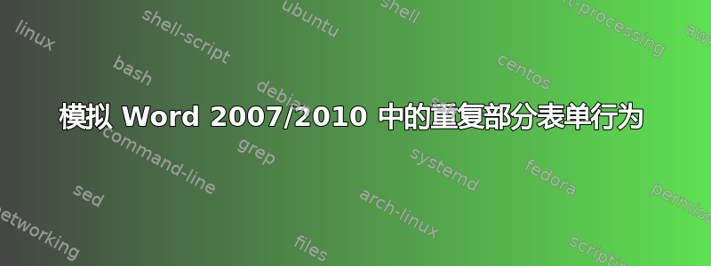 模拟 Word 2007/2010 中的重复部分表单行为