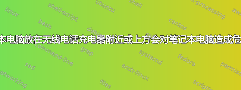 将笔记本电脑放在无线电话充电器附近或上方会对笔记本电脑造成危害吗？