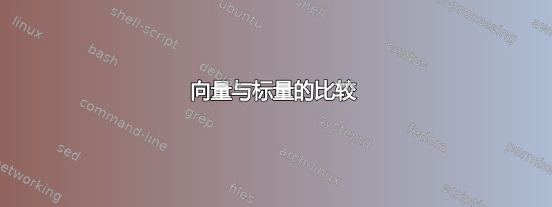 向量与标量的比较