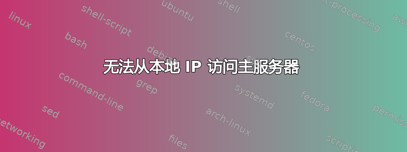 无法从本地 IP 访问主服务器