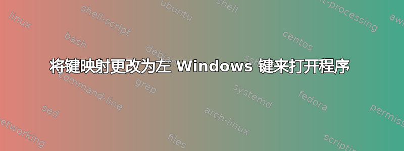 将键映射更改为左 Windows 键来打开程序