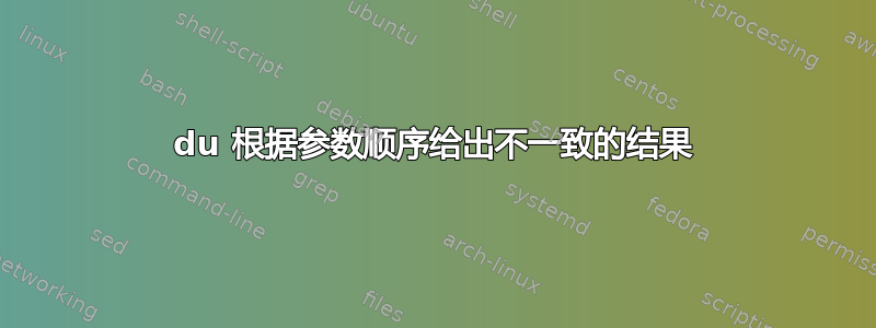 du 根据参数顺序给出不一致的结果