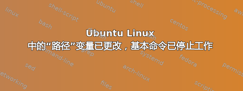 Ubuntu Linux 中的“路径”变量已更改，基本命令已停止工作