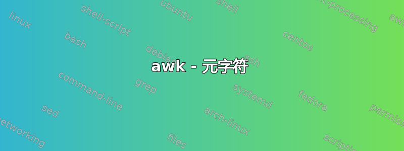 awk - 元字符