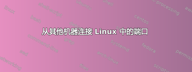 从其他机器连接 Linux 中的端口