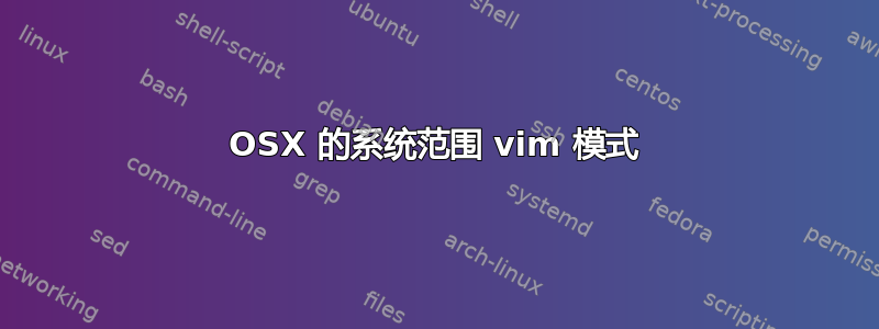 OSX 的系统范围 vim 模式