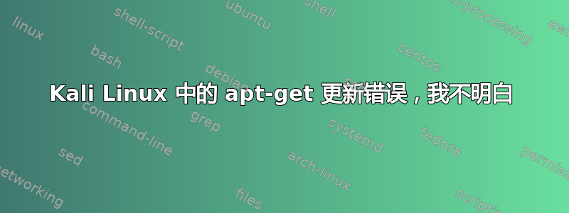 Kali Linux 中的 apt-get 更新错误，我不明白