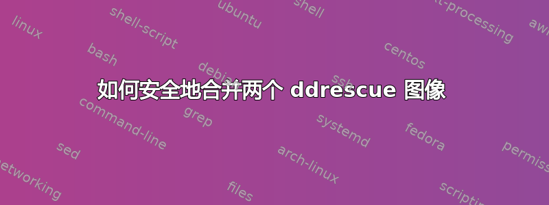 如何安全地合并两个 ddrescue 图像