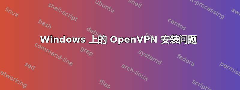 Windows 上的 OpenVPN 安装问题