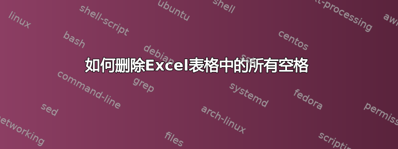 如何删除Excel表格中的所有空格