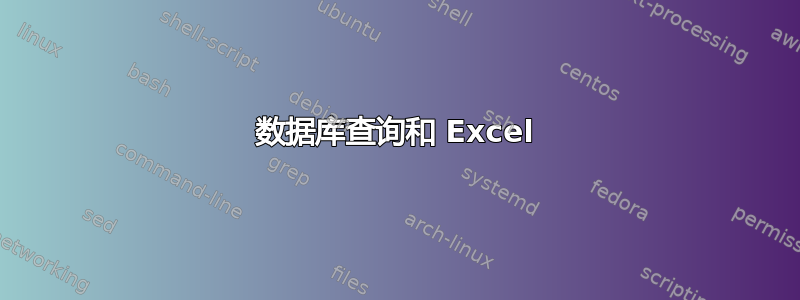 数据库查询和 Excel