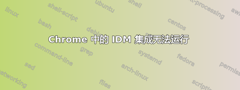 Chrome 中的 IDM 集成无法运行