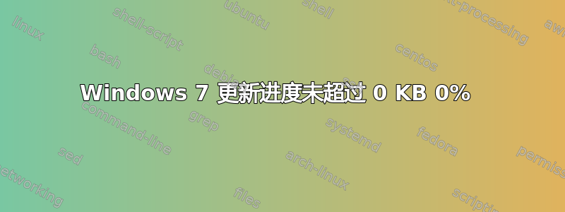 Windows 7 更新进度未超过 0 KB 0% 