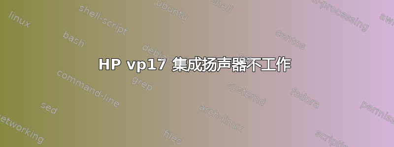 HP vp17 集成扬声器不工作