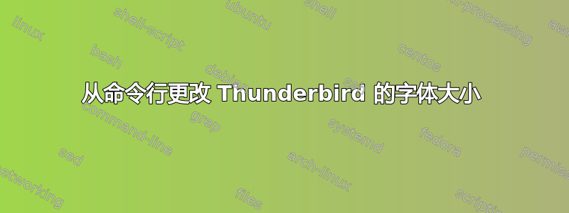 从命令行更改 Thunderbird 的字体大小