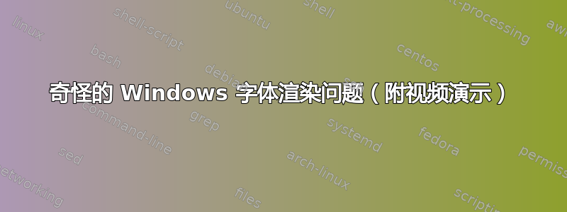 奇怪的 Windows 字体渲染问题（附视频演示）