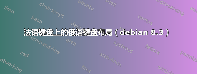 法语键盘上的俄语键盘布局（debian 8.3）