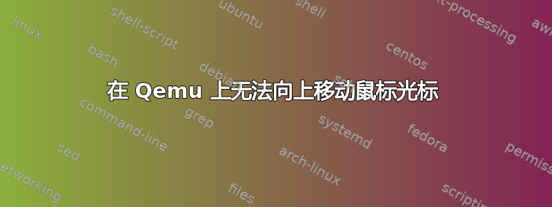 在 Qemu 上无法向上移动鼠标光标