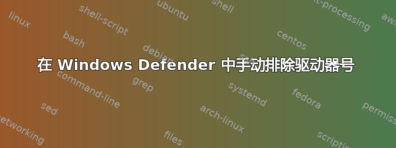 在 Windows Defender 中手动排除驱动器号