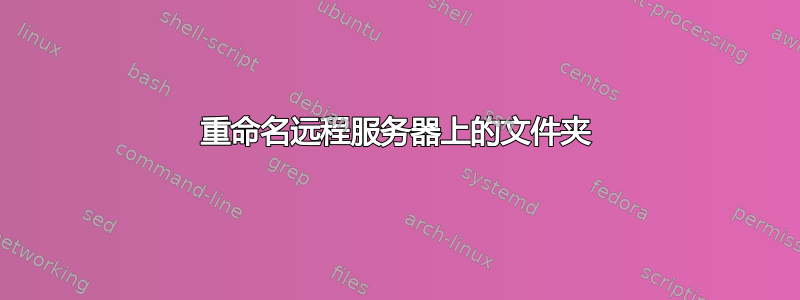 重命名远程服务器上的文件夹