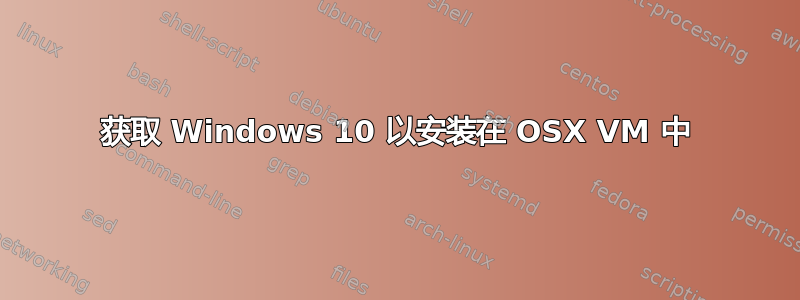 获取 Windows 10 以安装在 OSX VM 中