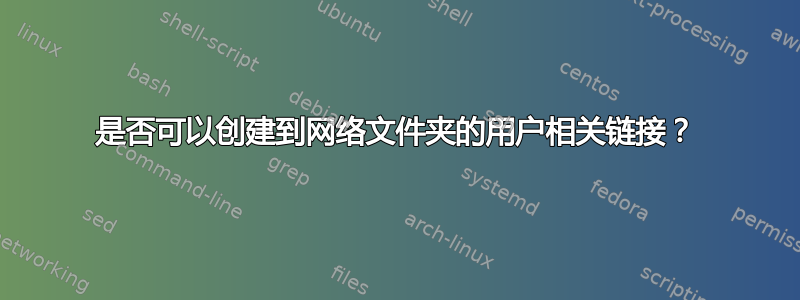 是否可以创建到网络文件夹的用户相关链接？