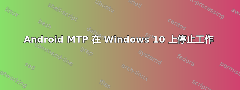 Android MTP 在 Windows 10 上停止工作