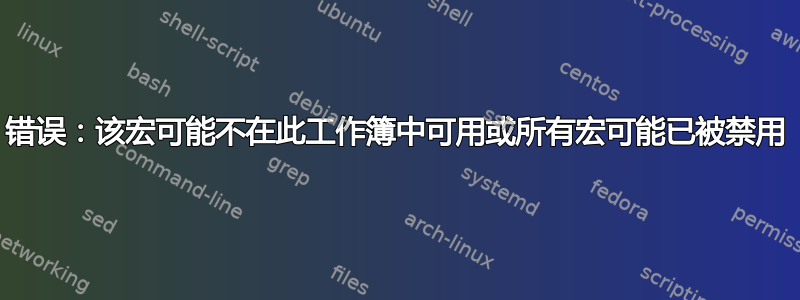 错误：该宏可能不在此工作簿中可用或所有宏可能已被禁用