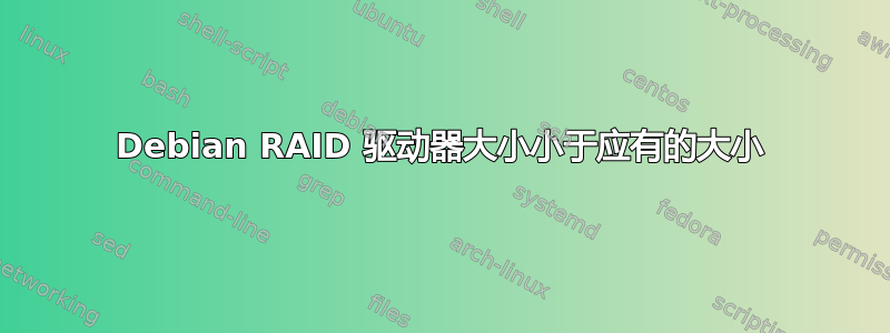 Debian RAID 驱动器大小小于应有的大小