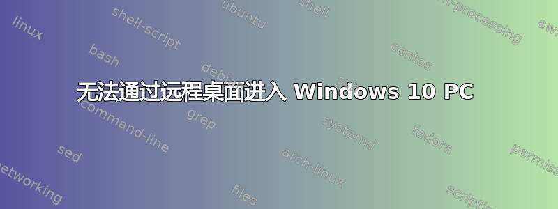 无法通过远程桌面进入 Windows 10 PC