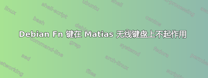 Debian Fn 键在 Matias 无线键盘上不起作用