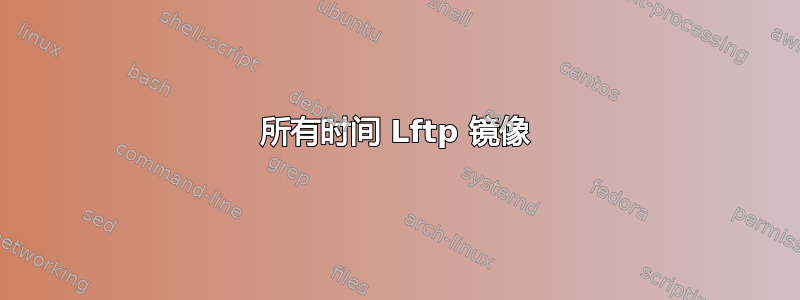 所有时间 Lftp 镜像