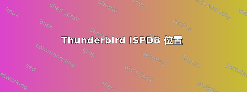 Thunderbird ISPDB 位置