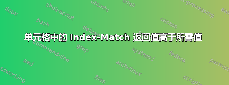 单元格中的 Index-Match 返回值高于所需值