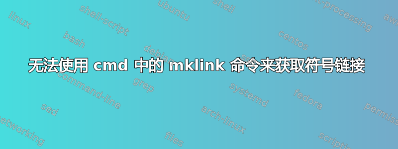 无法使用 cmd 中的 mklink 命令来获取符号链接