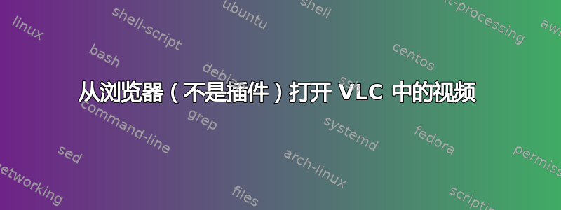 从浏览器（不是插件）打开 VLC 中的视频