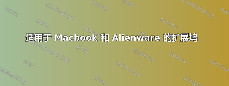 适用于 Macbook 和 Alienware 的扩展坞 