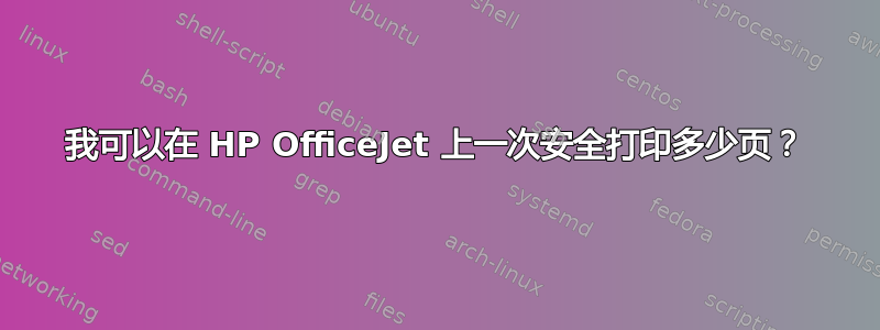 我可以在 HP OfficeJet 上一次安全打印多少页？