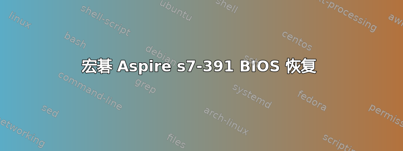 宏碁 Aspire s7-391 BIOS 恢复