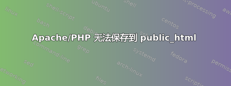 Apache/PHP 无法保存到 public_html