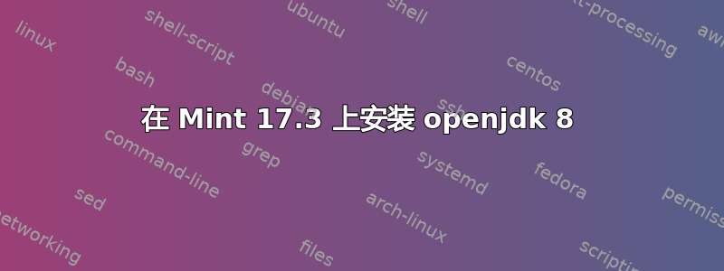 在 Mint 17.3 上安装 openjdk 8